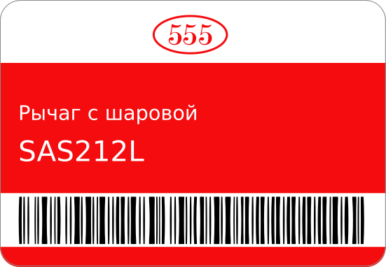 Рычаг с шаровой опорой SA-S212L 45202-82M00/ 555 SAS212L